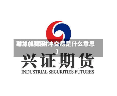 期货的费用
对冲(期货对冲交易是什么意思)-第2张图片