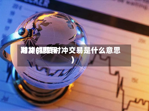 期货的费用对冲(期货对冲交易是什么意思)
