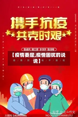 【疫情委屈,疫情困扰的说说】-第3张图片
