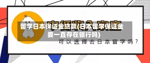 留学日本保证金贷款(日本留学保证金要一直存在银行吗)-第3张图片