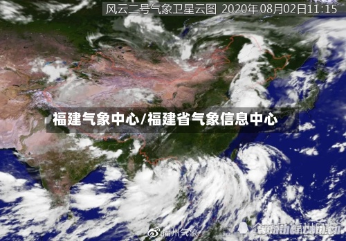福建气象中心/福建省气象信息中心