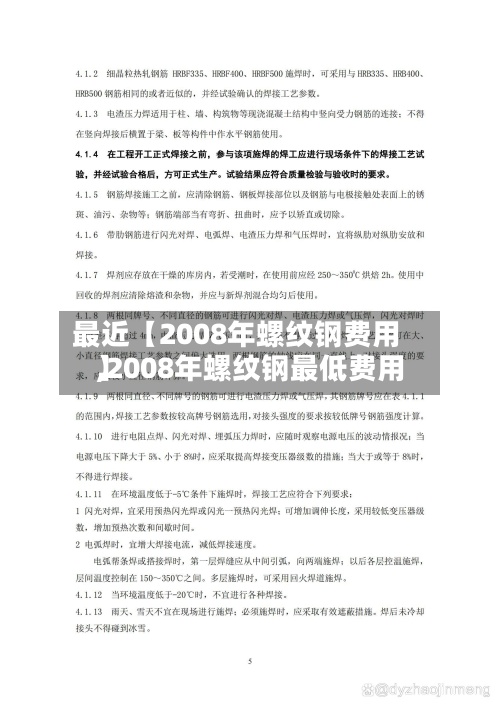 最近【2008年螺纹钢费用,2008年螺纹钢最低费用】-第2张图片