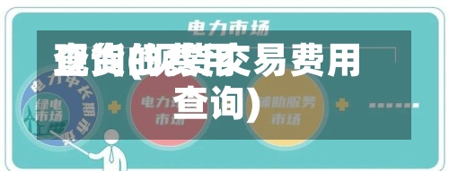 现货的费用查询(现货交易费用查询)-第3张图片