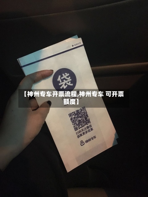 【神州专车开票流程,神州专车 可开票额度】-第2张图片