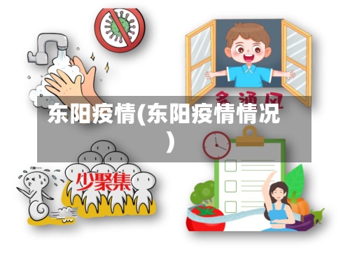 东阳疫情(东阳疫情情况)
