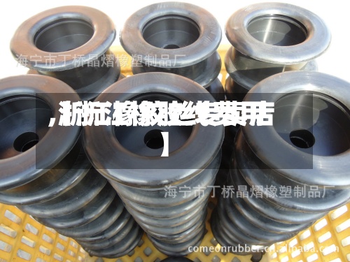【浙江橡胶线费用
,浙江橡胶丝专卖店】-第2张图片