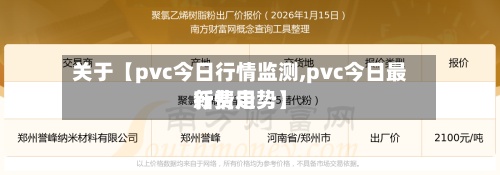 关于【pvc今日行情监测,pvc今日最新费用行情走势】