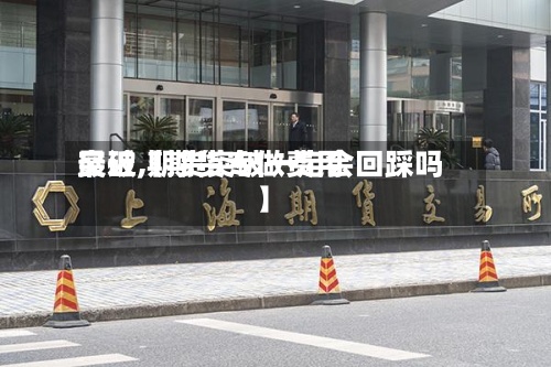最近【期货专做费用
突破,期货突破一定会回踩吗】-第3张图片
