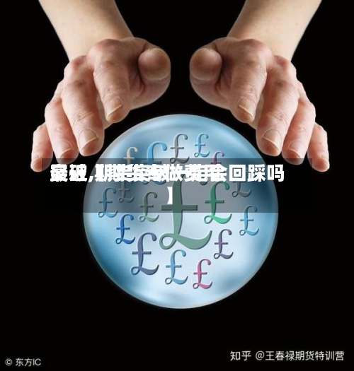 最近【期货专做费用
突破,期货突破一定会回踩吗】-第2张图片