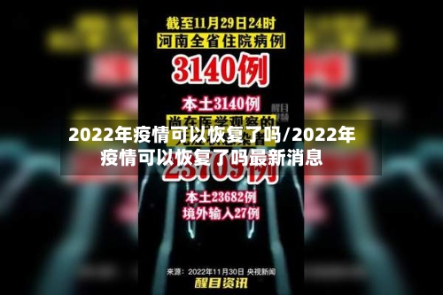 2022年疫情可以恢复了吗/2022年疫情可以恢复了吗最新消息