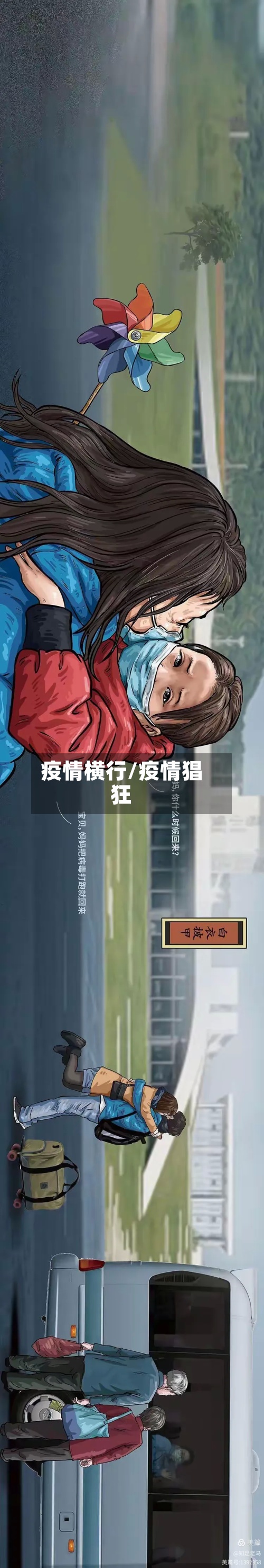 疫情横行/疫情猖狂-第2张图片