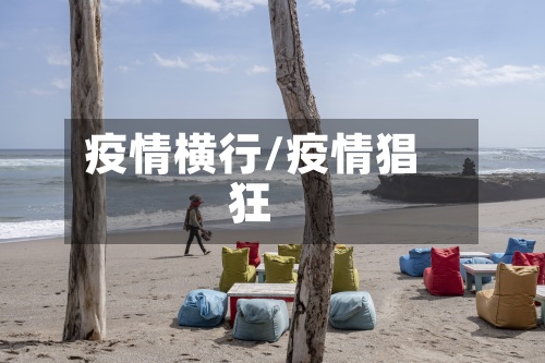 疫情横行/疫情猖狂