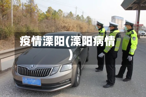 疫情溧阳(溧阳病情)