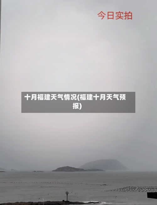 十月福建天气情况(福建十月天气预报)-第2张图片