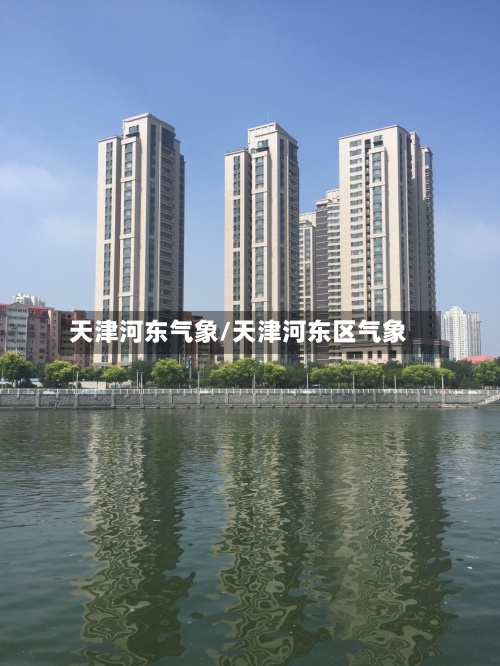 天津河东气象/天津河东区气象