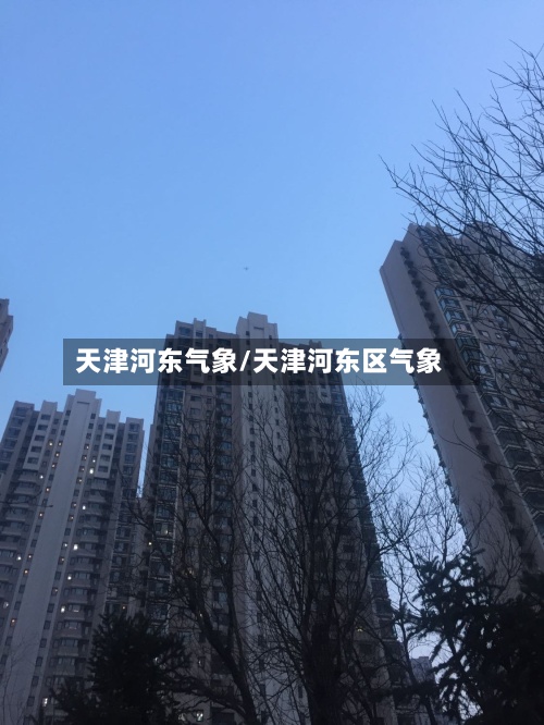 天津河东气象/天津河东区气象-第2张图片