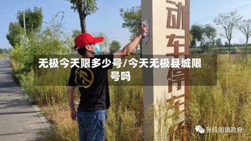 无极今天限多少号/今天无极县城限号吗
