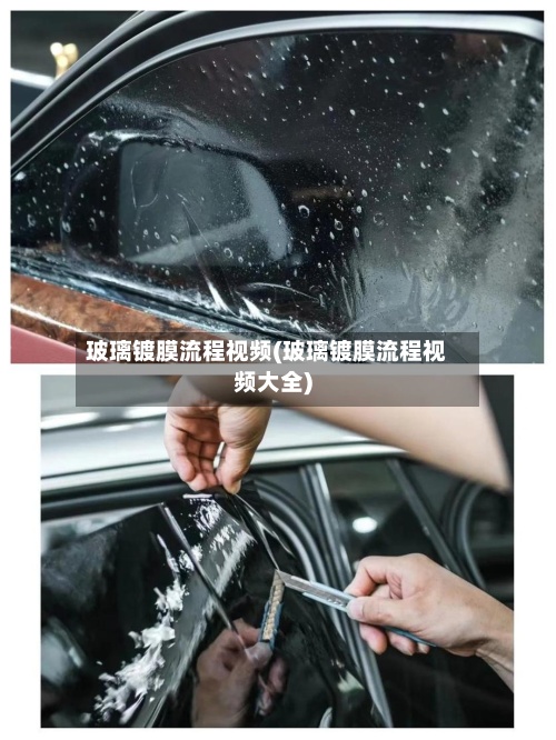 玻璃镀膜流程视频(玻璃镀膜流程视频大全)