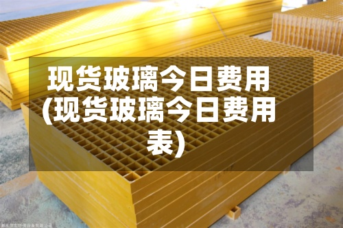 现货玻璃今日费用
(现货玻璃今日费用
表)