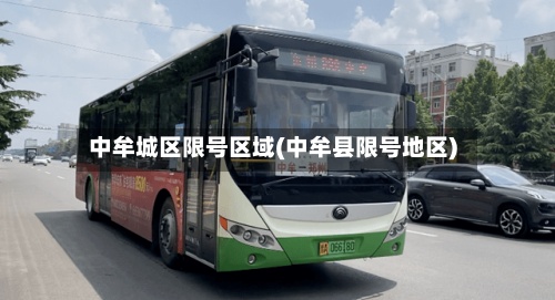 中牟城区限号区域(中牟县限号地区)-第2张图片