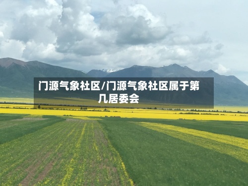 门源气象社区/门源气象社区属于第几居委会