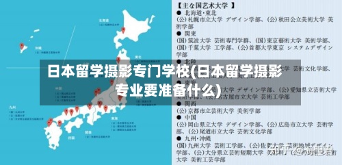 日本留学摄影专门学校(日本留学摄影专业要准备什么)