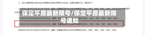 保定平原最新限号/保定平原最新限号通知