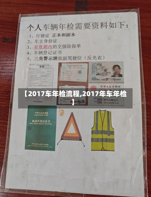 【2017车年检流程,2017年车年检】-第3张图片