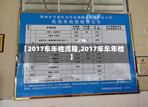 【2017车年检流程,2017年车年检】-第2张图片