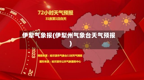 伊犁气象报(伊犁州气象台天气预报)-第2张图片
