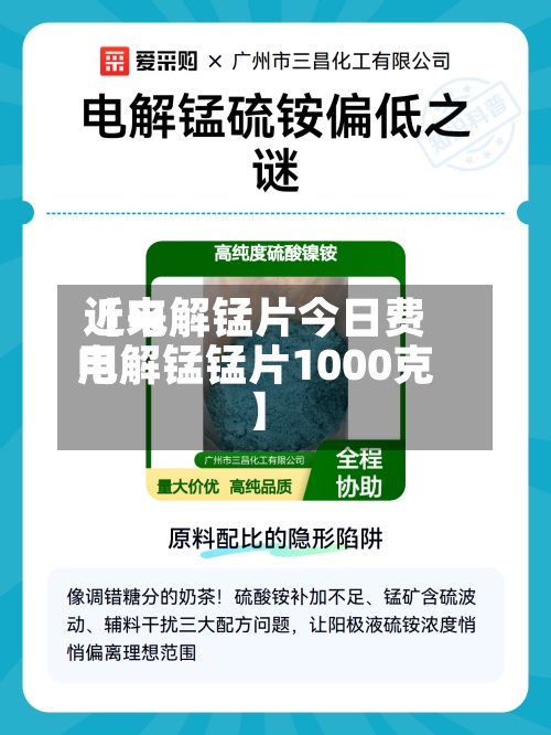 近来【电解锰片今日费用电解锰锰片1000克】