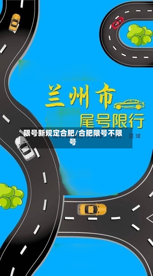 限号新规定合肥/合肥限号不限号