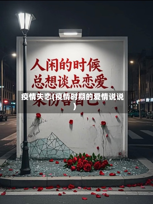 疫情失恋(疫情时期的爱情说说)-第3张图片
