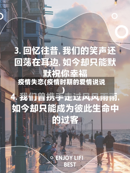 疫情失恋(疫情时期的爱情说说)-第2张图片