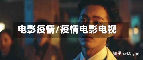 电影疫情/疫情电影电视-第3张图片