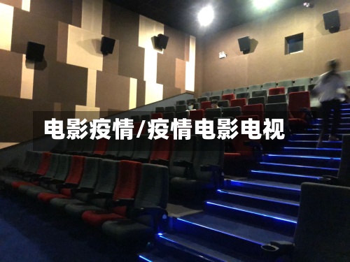 电影疫情/疫情电影电视-第2张图片