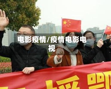电影疫情/疫情电影电视