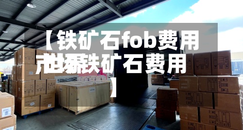 【铁矿石fob费用,世界市场铁矿石费用】