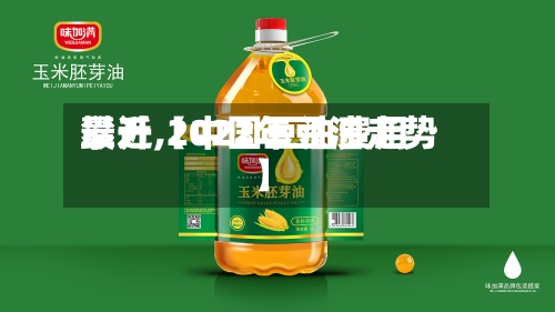最近【中国豆油费用
攀升,2022年豆油走势】-第2张图片