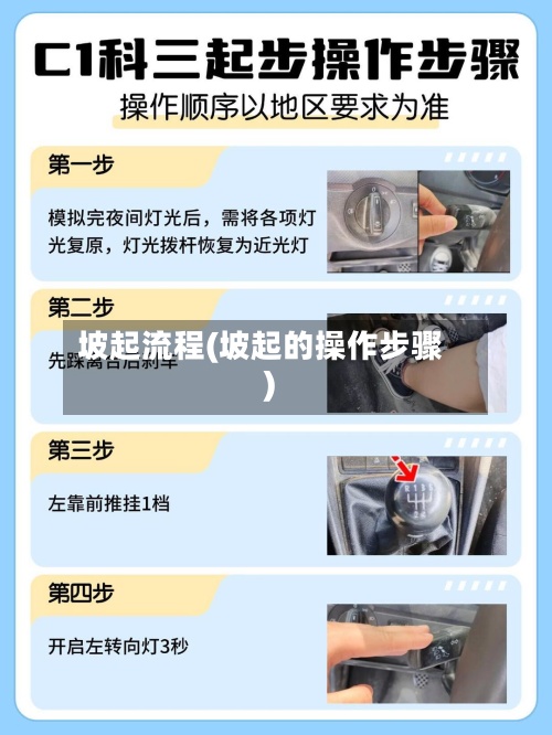 坡起流程(坡起的操作步骤)