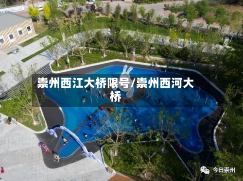 崇州西江大桥限号/崇州西河大桥