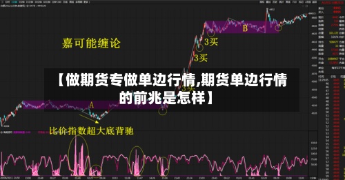 【做期货专做单边行情,期货单边行情的前兆是怎样】