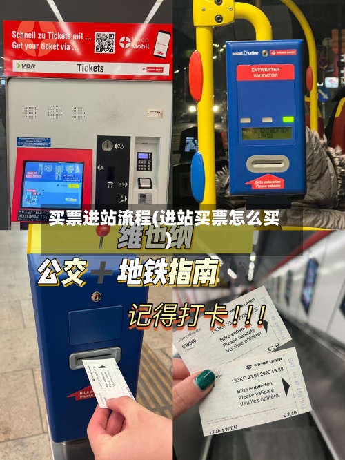 买票进站流程(进站买票怎么买)