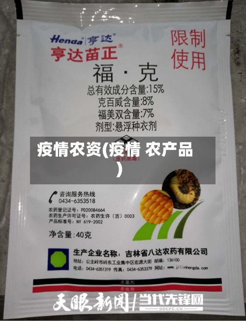 疫情农资(疫情 农产品)