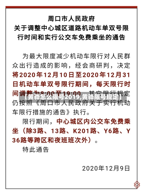 【黄骅怎么限号2019,黄骅限号规定】-第2张图片