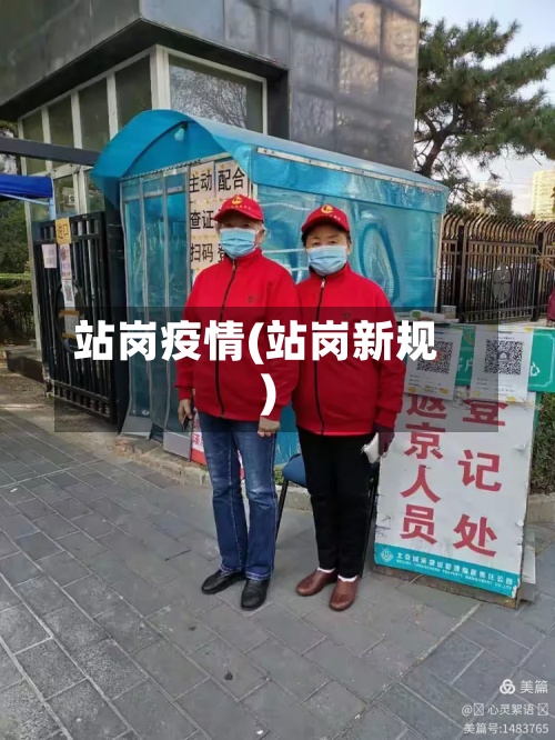站岗疫情(站岗新规)
