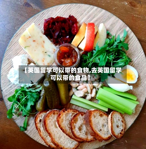 【英国留学可以带的食物,去英国留学可以带的食品】