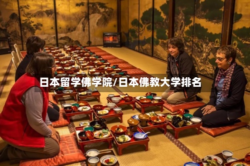 日本留学佛学院/日本佛教大学排名