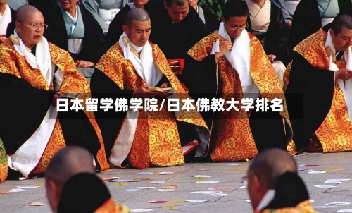 日本留学佛学院/日本佛教大学排名-第2张图片