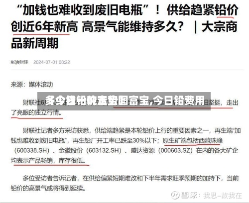 【今日铅价走势图富宝,今日铅费用
多少钱一吨富宝】
